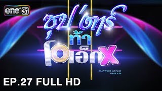 ซุป'ตาร์ท้า OX | EP.27 FULL HD | 17 ธ.ค. 60 | one31