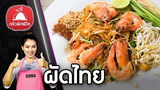 สอนทำอาหารไทย สูตรซอสผัดไทย  (Pad Thai Sauce ) ผัดไทยกุ้งสด ( Pad Thai ) ทำอาหารง่ายๆ | ครัวพิศพิไล