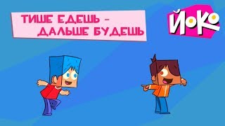 Игры для детей с ЙОКО - ТИШЕ ЕДЕШЬ, ДАЛЬШЕ БУДЕШЬ - Обучающие мультики для малышей