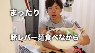 【減量飯】豚レバー麺を食べながらまったり