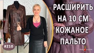 Ремонт кожаного пальто |Симферополь| Как расширить пальто на 10 см.