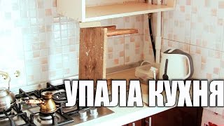 Упала кухня. Снова исправляю Халтуру