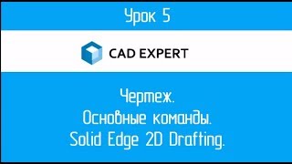 Урок 5 Чертеж. Основные команды. Solid Edge 2D Drafting