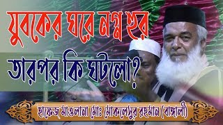 নগ্ন হুর  এ আরব যুবকের ঘরে By Maulana Moklesur Rahman Bangali || Bangla Waz Mahfil
