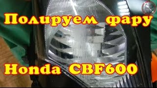 Восстановление поцарапанной фары Honda cbf 600 полировка фары своими руками
