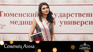 Анна Семенец. Финал конкурса «Мисс ТюмГМУ-2018».