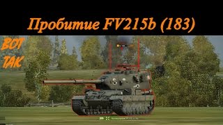 Пробитие, ИС-3 по FV215b (183). Пробитие танков в world of tanks.