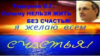 Торсунов О.Г. Почему НЕЛЬЗЯ ЖИТЬ БЕЗ СЧАСТЬЯ!
