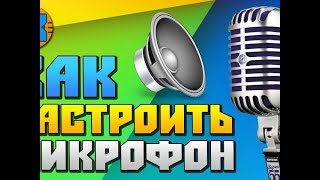 OBS Studio Настройка микрофона