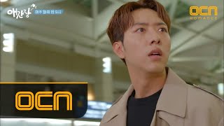 MY FIRST LOVE 어긋난 타이밍, 엇갈린 인연 @공항 #벌써 #떠난거니 180206 EP.10