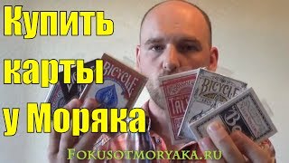 Купить Карты теперь Можно у МЕНЯ! Фокусы с Картами от Моряка