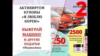 КАК АКТИВИРОВАТЬ КАРТЫ ПО АКЦИИ "Я ЛЮБЛЮ КОРЕЮ". ВЫИГРАЙ НОВУЮ МАШИНУ!