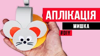 Symbol until 2020 Символ года 2020 за 5 минут / Символ року Миша/ papercraft a rat
