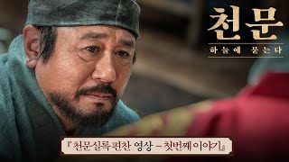 [천문: 하늘에 묻는다] 천문실록 편찬 영상, 첫 번째 이야기