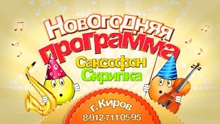 Саксофон и Скрипка на Новый год - Праздники, корпоративы, свадьбы, юбилеи