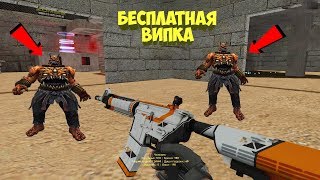 FREE VIP+ADMIN [БЕСПЛАТНАЯ ВИПКА+АДМИНКА] | CS 1.6 зомби сервер №845