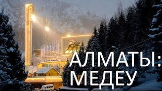 Медеу