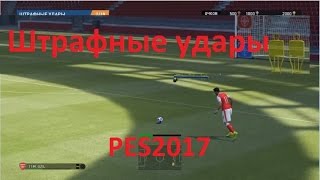 Как бить штрафные удары в PES 2017 ? Правильные штрафные удары в PES 17
