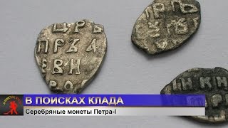 Серебряные монеты Петра-I