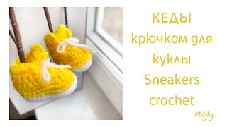 МК Кеды крючком для куклы/игрушки