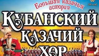 "Кубанский казачий хор" - концерт в Кремле