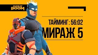 Время Героев | NEW EVENT | GUNS OF BOOM | До фулл шлем Мираж! Осталось 50 минут!
