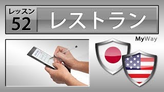 レッスン 52: レストラン (英語の勉強)