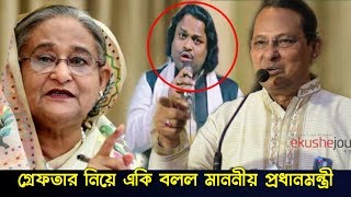 শরীয়ত সরকারের গ্রেফতার নিয়ে একি বললো// মাননীয় প্রধানমন্ত্রী প্রশ্ন করলেন হাসানুল হক ইনু