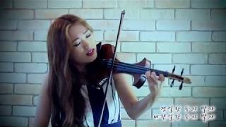 하숙생 - 조아람 전자바이올린(Jo A Ram violin cover)