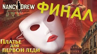 Нэнси Дрю Платье для Первой Леди Прохождение на русском ФИНАЛ