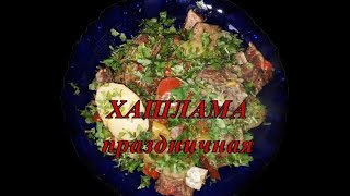 Хашлама Праздничный вариант ✧ грузинская кухня