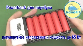 Повербанк для ноутбука 65 Вт AiLi power bank for laptop 18650 battery case 3.6V-19V 21V