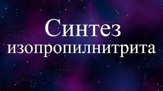Синтез изопропилнитрита (synthesis of isopropyl nitrite)