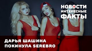 Дарья Шашина покинула SEREBRO из за болезни