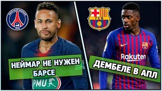 Барсе не нужен Неймар. Сарри про уход из Челси. Дембеле в Англии. МЮ купит игроков Барсы | Трансферы