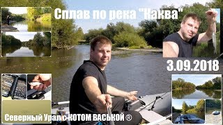 Сплав по реке "Каква" 3.09.2018