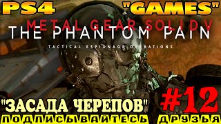 METAL GEAR SOLID V: The Phantom Pain ► прохождение на PS4 (#12) "ЗАСАДА ЧЕРЕПОВ"