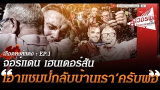 สายเลือดหงส์ : จอร์แดน เฮนเดอร์สัน "พ่อครับ เอาแชมป์กลับบ้านเราครับพ่อ"