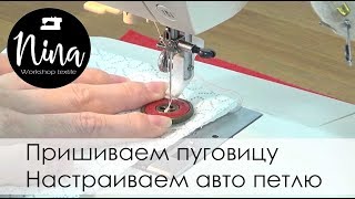Пришиваем пуговицу и настраиваем авто петлю на Husqvarna Viking Emerald 118