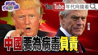 獨！納瓦羅14年前神預言中國會有病毒流行病！生物武器的傷害比核武大？！FDA：藥品原料因武漢肺炎缺貨？！就怕病毒在南北半球移動？！中國私有財產全共產？！【年代向錢看】200213