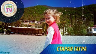 Старая Гагра