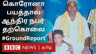 Corona  பயத்தில் Suicide செய்த ஆந்திர நபர் | Corona virus suicide |