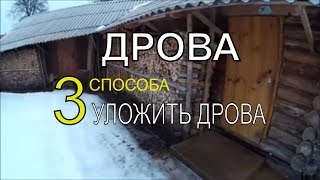 На даче - КАК  УЛОЖИТЬ ДРОВА - 3 СПОСОБА  / Дрова для печи дома и бани  / Дача / Дачник в плюс