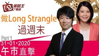 午市直擊Part1-劉幸鈺_紅磡索螺絲-做Long Strangle過週末-2020年1月31日