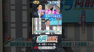 ▌沒收臨時會藍議員怎自清｜台灣向前行 ep1418 精華