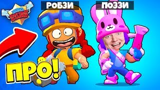 ДЖЕССИ и ПЕННИ! ТОП ИГРОКИ МИРА! НУБЫ СТАЛИ ПРО за 5 МИНУТ! РОБЗИ и ПОЗЗИ BRAWL STARS