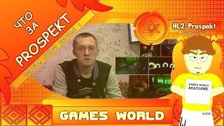 W&G - Half-Life 2: PROSPEKT 2016 ! Полный обзор ! И ЭТО HALF-LIFE 3 ?