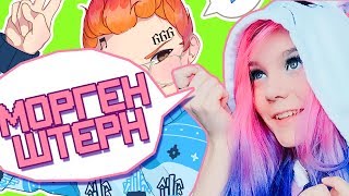 МОРГЕНШТЕРН В РАЗНЫХ СТИЛЯХ | CHIO YAM