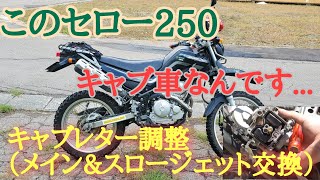 「セロー250」のキャブレターを調整しました。（メイン＆スロージェット交換）「みんカラ」