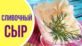 БОЛЬШЕ НЕ НУЖНО ХОДИТЬ В МАГАЗИН! Готовим сливочный сыр в домашних условиях